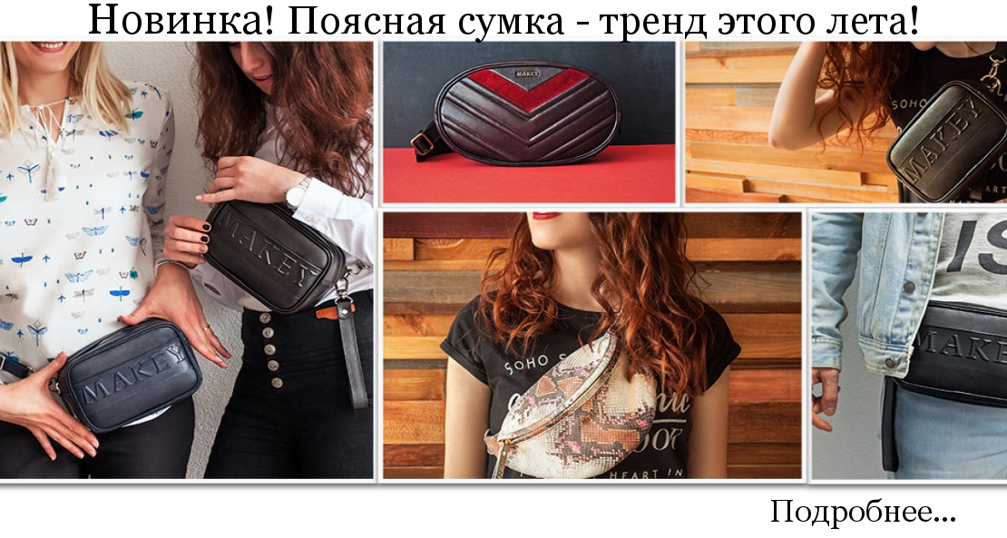Купить сумки на пояс в интернет-магазине shikkra.ru